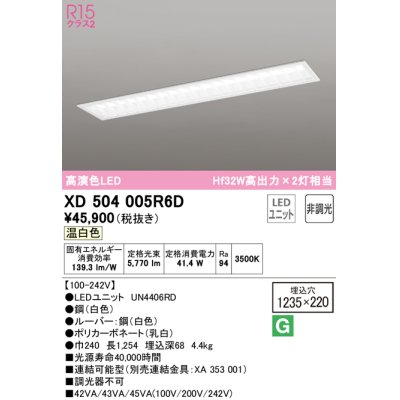 画像1: オーデリック　XD504005R6D(LED光源ユニット別梱)　ベースライト □1235×220 非調光 LEDユニット交換型 温白色 埋込型