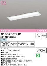 オーデリック　XD504007R1C(LED光源ユニット別梱)　ベースライト □617×150 非調光 LEDユニット交換型 白色 埋込型