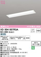 オーデリック　XD504007R3A(LEDユニット別梱)　ベースライト □617×150 非調光 LEDユニット交換型 昼光色 埋込型