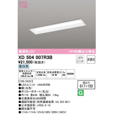 画像1: オーデリック　XD504007R3B(LEDユニット別梱)　ベースライト □617×150 非調光 LEDユニット交換型 昼白色 埋込型