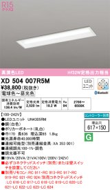 オーデリック　XD504007R5M(LED光源ユニット別梱)　ベースライト □617×150 調光 調色 Bluetooth コントローラー別売 LEDユニット交換型 電球色〜昼光色