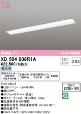 オーデリック　XD504008R1A(LED光源ユニット別梱)　ベースライト □1235×150 非調光 LEDユニット交換型 昼光色 埋込型