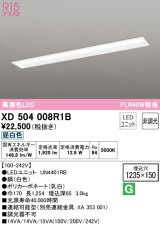 オーデリック　XD504008R1B(LED光源ユニット別梱)　ベースライト □1235×150 非調光 LEDユニット交換型 昼白色 埋込型