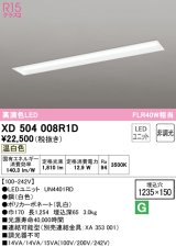 オーデリック　XD504008R1D(LED光源ユニット別梱)　ベースライト □1235×150 非調光 LEDユニット交換型 温白色 埋込型