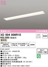 オーデリック　XD504008R1E(LED光源ユニット別梱)　ベースライト □1235×150 非調光 LEDユニット交換型 電球色 埋込型