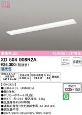 オーデリック　XD504008R2A(LEDユニット別梱)　ベースライト □1235×150 非調光 LEDユニット交換型 昼光色 埋込型