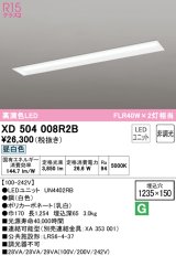 オーデリック　XD504008R2B(LEDユニット別梱)　ベースライト □1235×150 非調光 LEDユニット交換型 昼白色 埋込型