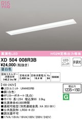 オーデリック　XD504008R3B(LEDユニット別梱)　ベースライト □1235×150 非調光 LEDユニット交換型 昼白色 埋込型