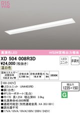 オーデリック　XD504008R3D(LED光源ユニット別梱)　ベースライト □1235×150 非調光 LEDユニット交換型 温白色 埋込型