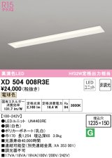 オーデリック　XD504008R3E(LEDユニット別梱)　ベースライト □1235×150 非調光 LEDユニット交換型 電球色 埋込型