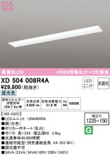 オーデリック　XD504008R4A(LEDユニット別梱)　ベースライト □1235×150 非調光 LEDユニット交換型 昼光色 埋込型