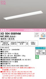 オーデリック　XD504008R4M(LED光源ユニット別梱)　ベースライト □1235×150 調光 調色 Bluetooth コントローラー別売 LEDユニット交換型 電球色〜昼光色