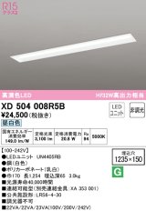 オーデリック　XD504008R5B(LEDユニット別梱)　ベースライト □1235×150 非調光 LEDユニット交換型 昼白色 埋込型