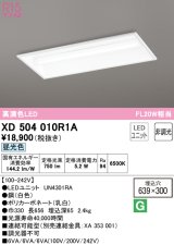 オーデリック　XD504010R1A(LED光源ユニット別梱)　ベースライト □639×300 非調光 LEDユニット交換型 昼光色 埋込型