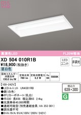 オーデリック　XD504010R1B(LED光源ユニット別梱)　ベースライト □639×300 非調光 LEDユニット交換型 昼白色 埋込型