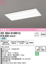 オーデリック　XD504010R1C(LED光源ユニット別梱)　ベースライト □639×300 非調光 LEDユニット交換型 白色 埋込型