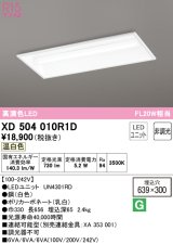 オーデリック　XD504010R1D(LED光源ユニット別梱)　ベースライト □639×300 非調光 LEDユニット交換型 温白色 埋込型