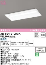 オーデリック　XD504010R3A(LED光源ユニット別梱)　ベースライト □639×300 非調光 LEDユニット交換型 昼光色 埋込型