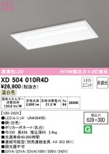 オーデリック　XD504010R4D(LED光源ユニット別梱)　ベースライト □639×300 非調光 LEDユニット交換型 温白色 埋込型