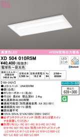 オーデリック　XD504010R5M(LED光源ユニット別梱)　ベースライト □639×300 調光 調色 Bluetooth コントローラー別売 LEDユニット交換型 電球色〜昼光色