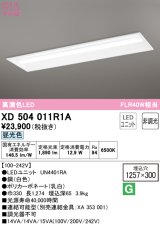 オーデリック　XD504011R1A(LED光源ユニット別梱)　ベースライト □1257×300 非調光 LEDユニット交換型 昼光色 埋込型