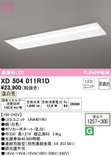 オーデリック　XD504011R1D(LED光源ユニット別梱)　ベースライト □1257×300 非調光 LEDユニット交換型 温白色 埋込型