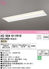 オーデリック　XD504011R1E(LED光源ユニット別梱)　ベースライト □1257×300 非調光 LEDユニット交換型 電球色 埋込型