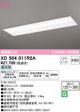 オーデリック　XD504011R2A(LED光源ユニット別梱)　ベースライト □1257×300 非調光 LEDユニット交換型 昼光色 埋込型