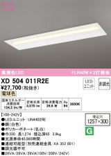 オーデリック　XD504011R2E(LED光源ユニット別梱)　ベースライト □1257×300 非調光 LEDユニット交換型 電球色 埋込型