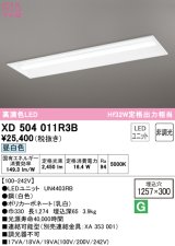 オーデリック　XD504011R3B(LED光源ユニット別梱)　ベースライト □1257×300 非調光 LEDユニット交換型 昼白色 埋込型