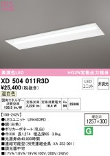 オーデリック　XD504011R3D(LED光源ユニット別梱)　ベースライト □1257×300 非調光 LEDユニット交換型 温白色 埋込型