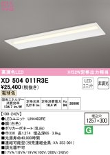 オーデリック　XD504011R3E(LED光源ユニット別梱)　ベースライト □1257×300 非調光 LEDユニット交換型 電球色 埋込型