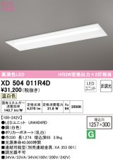 オーデリック　XD504011R4D(LED光源ユニット別梱)　ベースライト □1257×300 非調光 LEDユニット交換型 温白色 埋込型