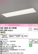 オーデリック　XD504011R4E(LED光源ユニット別梱)　ベースライト □1257×300 非調光 LEDユニット交換型 電球色 埋込型