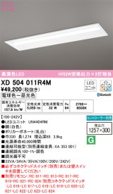 オーデリック　XD504011R4M(LED光源ユニット別梱)　ベースライト □1257×300 調光 調色 Bluetooth コントローラー別売 LEDユニット交換型 電球色〜昼光色