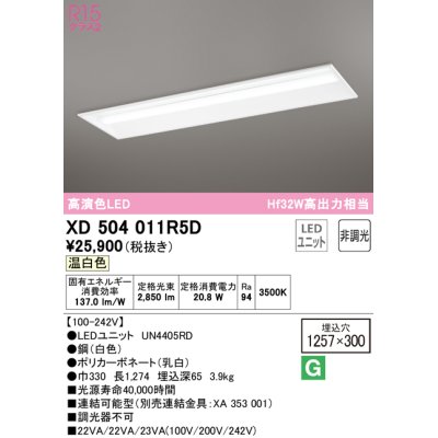 画像1: オーデリック　XD504011R5D(LED光源ユニット別梱)　ベースライト □1257×300 非調光 LEDユニット交換型 温白色 埋込型