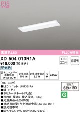 オーデリック　XD504013R1A(LED光源ユニット別梱)　ベースライト □639×190 非調光 LEDユニット交換型 昼光色 埋込型