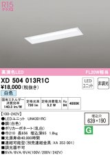 オーデリック　XD504013R1C(LED光源ユニット別梱)　ベースライト □639×190 非調光 LEDユニット交換型 白色 埋込型