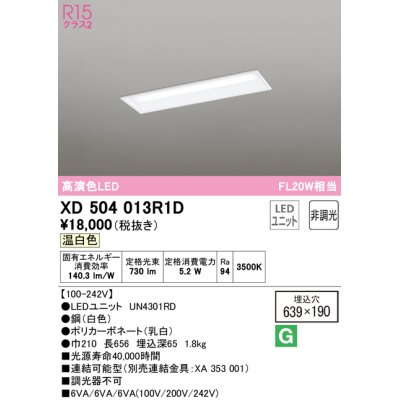 画像1: オーデリック　XD504013R1D(LED光源ユニット別梱)　ベースライト □639×190 非調光 LEDユニット交換型 温白色 埋込型