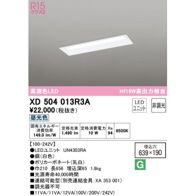 画像1: オーデリック　XD504013R3A(LED光源ユニット別梱)　ベースライト □639×190 非調光 LEDユニット交換型 昼光色 埋込型