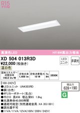 オーデリック　XD504013R3D(LED光源ユニット別梱)　ベースライト □639×190 非調光 LEDユニット交換型 温白色 埋込型