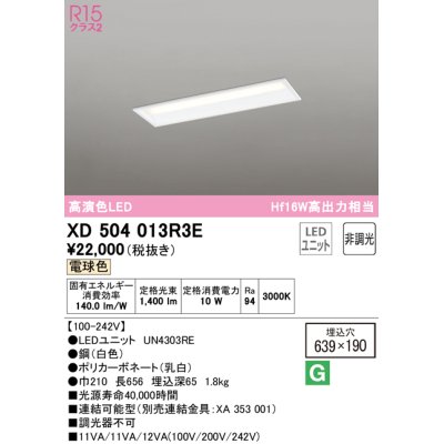 画像1: オーデリック　XD504013R3E(LED光源ユニット別梱)　ベースライト □639×190 非調光 LEDユニット交換型 電球色 埋込型