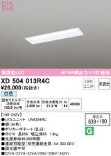 オーデリック　XD504013R4C(LED光源ユニット別梱)　ベースライト □639×190 非調光 LEDユニット交換型 白色 埋込型