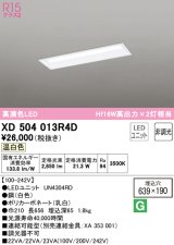 オーデリック　XD504013R4D(LED光源ユニット別梱)　ベースライト □639×190 非調光 LEDユニット交換型 温白色 埋込型