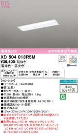 オーデリック　XD504013R5M(LED光源ユニット別梱)　ベースライト □639×190 調光 調色 Bluetooth コントローラー別売 LEDユニット交換型 電球色〜昼光色