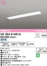 オーデリック　XD504014R1A(LED光源ユニット別梱)　ベースライト □1257×190 非調光 LEDユニット交換型 昼光色 埋込型