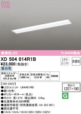 オーデリック　XD504014R1B(LED光源ユニット別梱)　ベースライト □1257×190 非調光 LEDユニット交換型 昼白色 埋込型