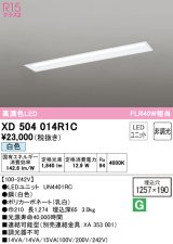 オーデリック　XD504014R1C(LED光源ユニット別梱)　ベースライト □1257×190 非調光 LEDユニット交換型 白色 埋込型