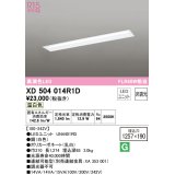 オーデリック　XD504014R1D(LED光源ユニット別梱)　ベースライト □1257×190 非調光 LEDユニット交換型 温白色 埋込型