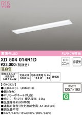 オーデリック　XD504014R1D(LED光源ユニット別梱)　ベースライト □1257×190 非調光 LEDユニット交換型 温白色 埋込型